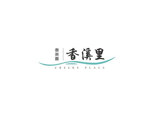 香溪里logo方案