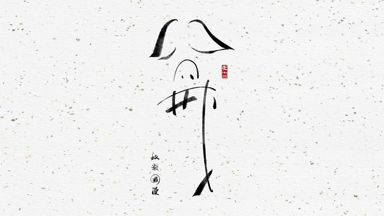 致敬国漫（图ZMjE1MDYzMjU2） - 字体/字形 - 站酷设计师东十二原创素材 - 站酷ZCOOL