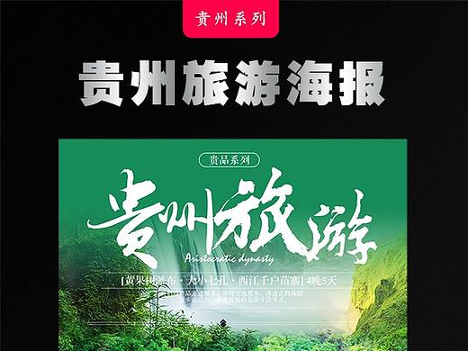 贵州旅游海报