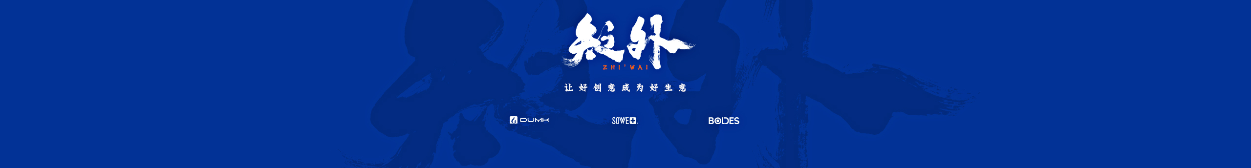 之外品牌設(shè)計部的個人主頁（封面預(yù)覽） - 主頁封面設(shè)置 - 站酷設(shè)計師之外品牌設(shè)計部原創(chuàng)素材 - 站酷ZCOOL