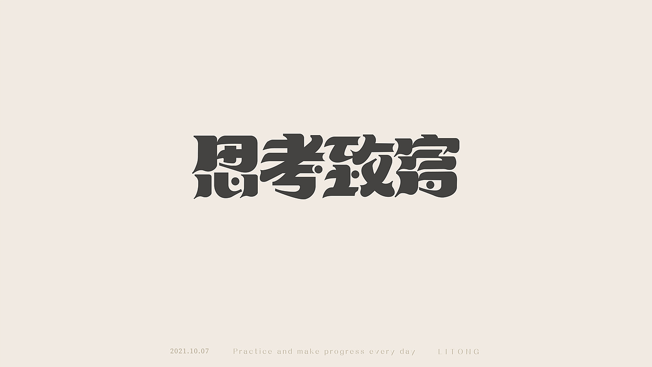 字体设计-整理
