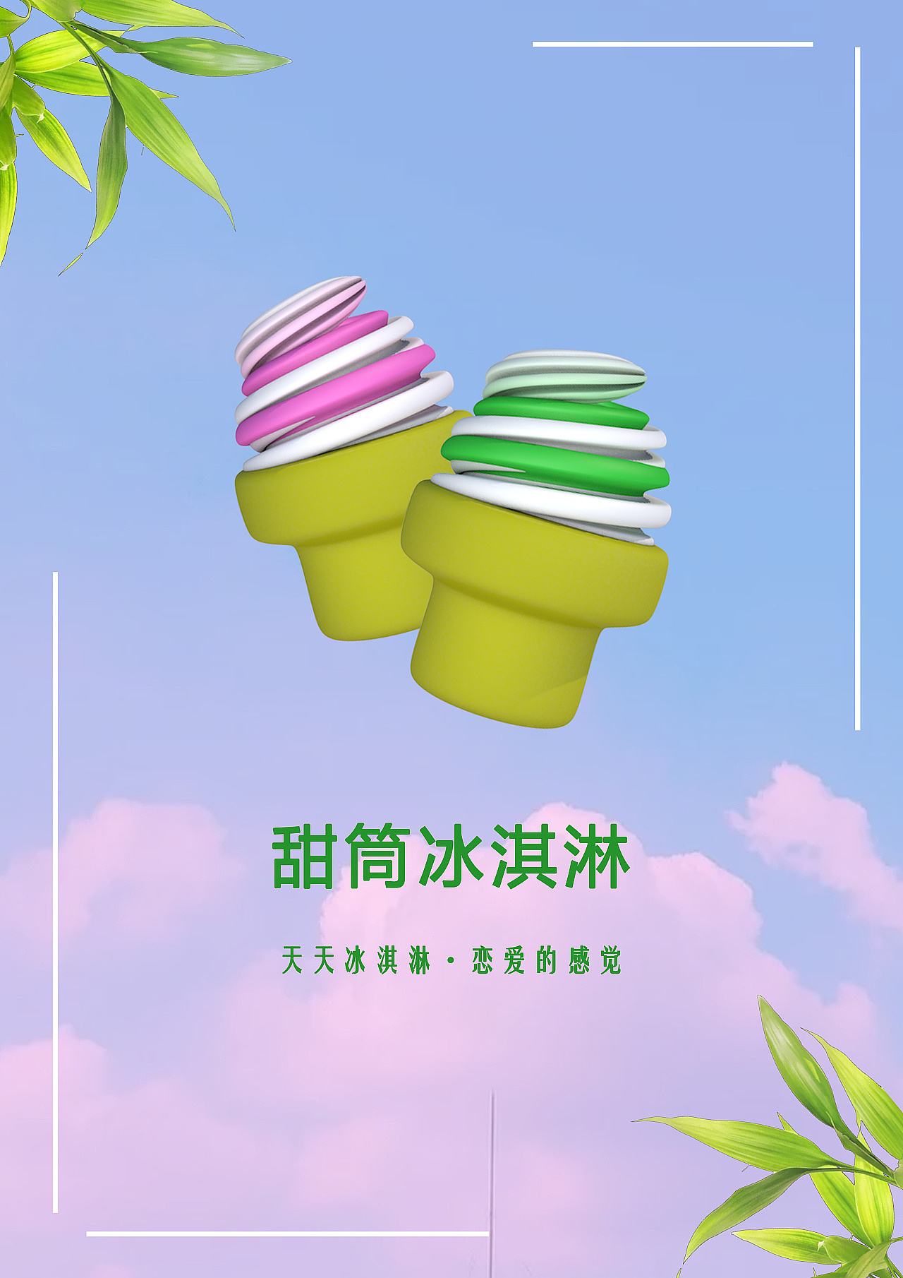 C4D-冰淇淋（圖ZMjIzMjA2NDIw） - 場(chǎng)景 - 站酷設(shè)計(jì)師袋鼠zyq原創(chuàng)素材 - 站酷ZCOOL