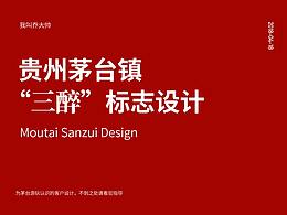 茅臺鎮(zhèn)“三醉”酒業(yè)標志設(shè)計
