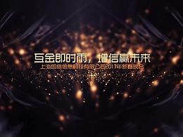 年会和周年庆视频制作