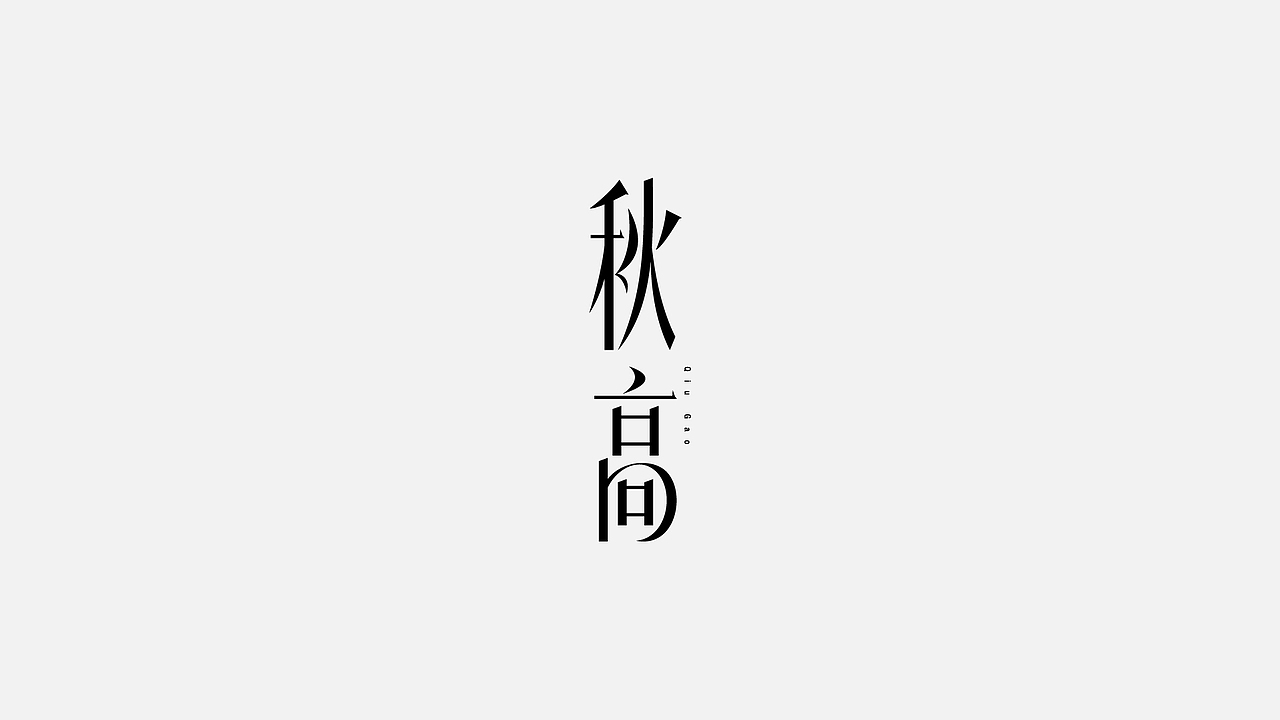 字体设计 2022第 ①篇（图ZMjg0Njk0MjQ4） - 字体/字形 - 站酷设计师C__G原创素材 - 站酷ZCOOL