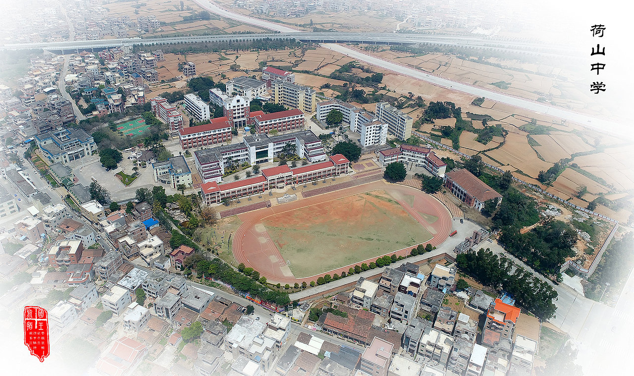 荷山中学