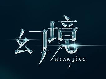 幻境