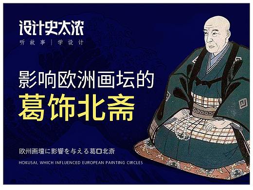 影响欧洲画坛的葛饰北斋 | 设计史太浓