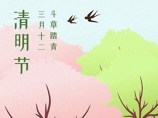清明节（个人主页-ZNDQwMDM0NjQ=） - 创作习作 - 站酷设计师kinko_1010原创素材 - 站酷ZCOOL