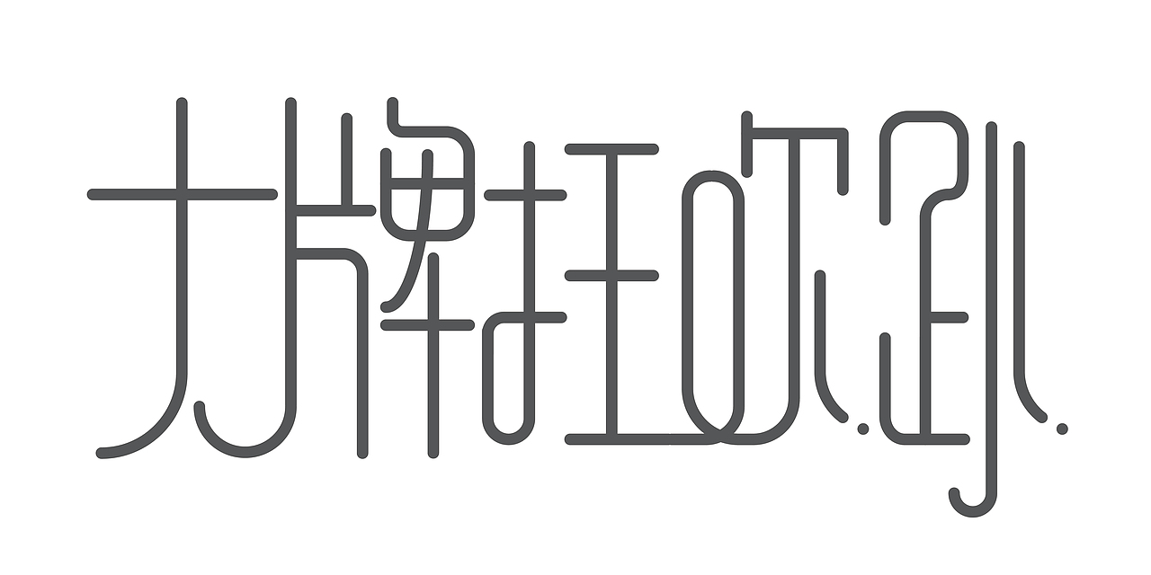 字体设计（图ZMTM1NzgyMDY0） - 字体/字形 - 站酷设计师最酷佳佳子原创素材 - 站酷ZCOOL
