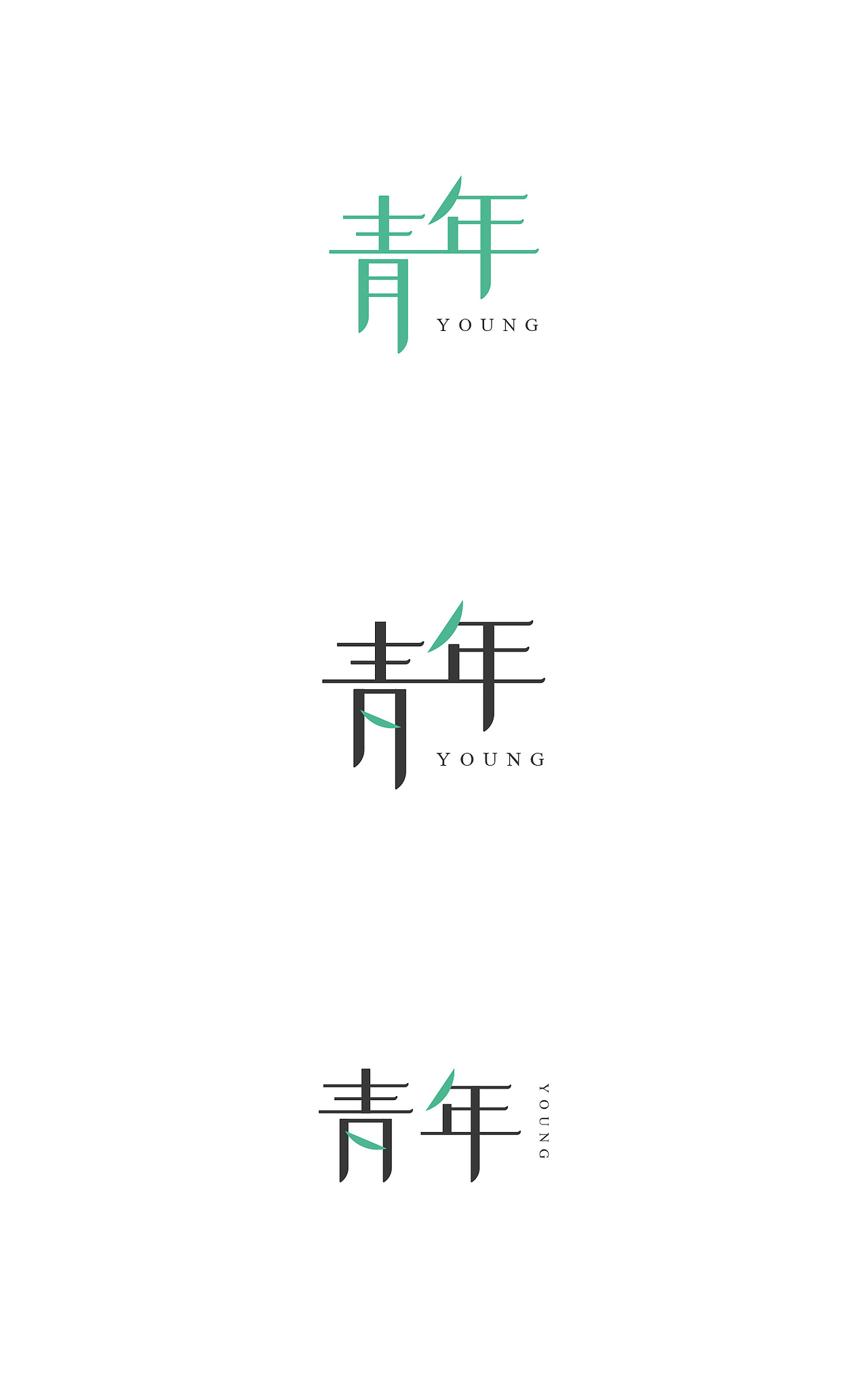 青年字体设计