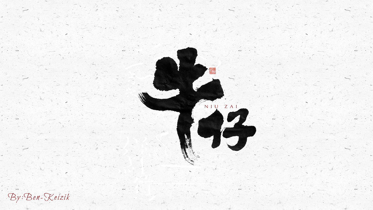 自言字语 —— 一组手写毛笔字（图ZMjQyNDc1MDQ0） - 字体/字形 - 站酷设计师祺壹原创素材 - 站酷ZCOOL
