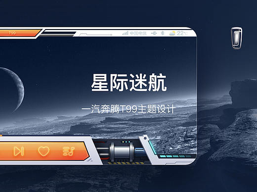 奔腾T99主题设计—星际迷航