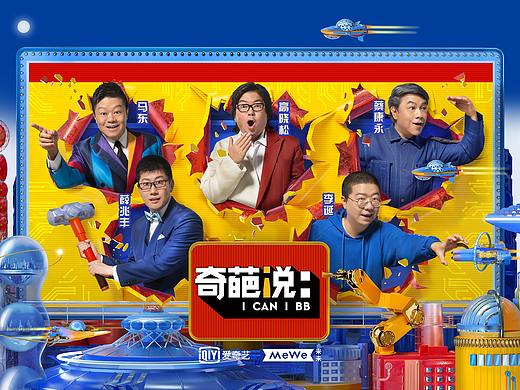《奇葩说》第五季主视觉海报