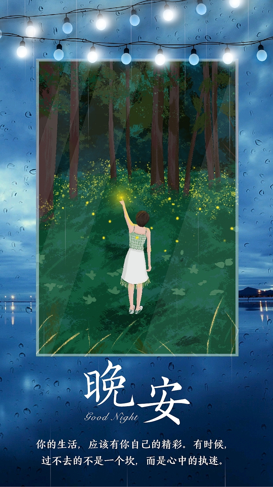 晚安 晚安图片 晚安海报