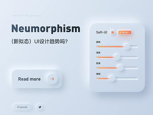 Neumorphism（新拟态）UI设计趋势吗？