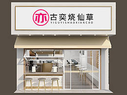 古亦烧仙草效果图&实拍图