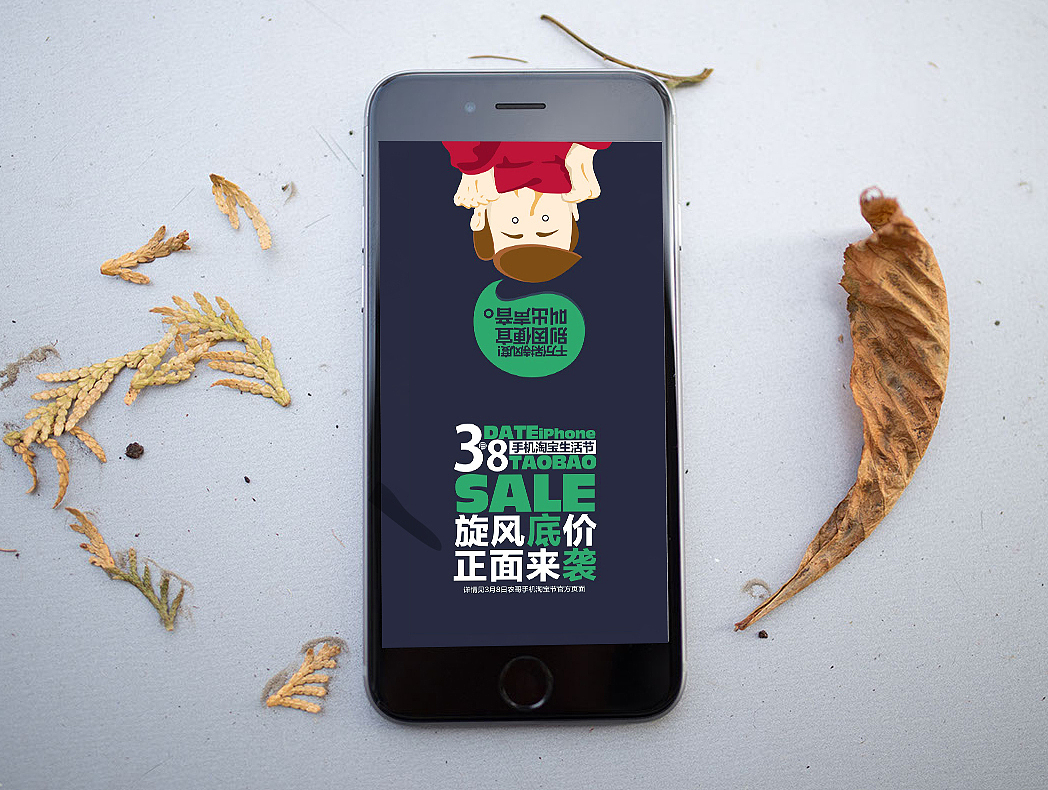 扁平化手机淘宝生活节3.8（图ZMjQ1MzM2Njg=） - 其他UI - 站酷设计师明汉原创素材 - 站酷ZCOOL