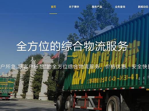 博华物流官网设计（个人主页-ZNDQ3MTQyNzI=） - 企业官网 - 站酷设计师红秀很幸运原创素材 - 站酷ZCOOL