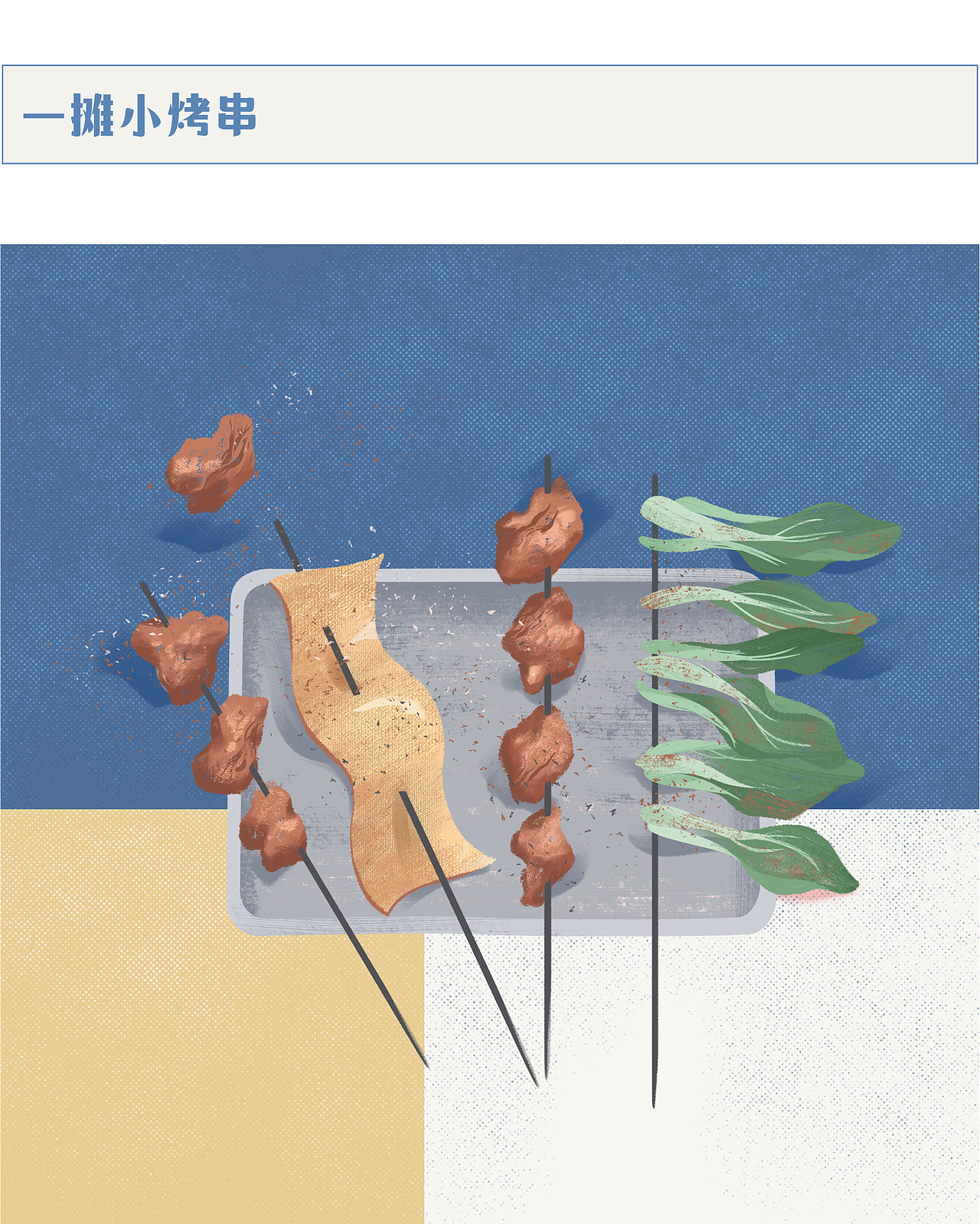 关于一些食物（图ZMjYyMDQxMDY4） - 商业插画 - 站酷设计师夏欢喜原创素材 - 站酷ZCOOL