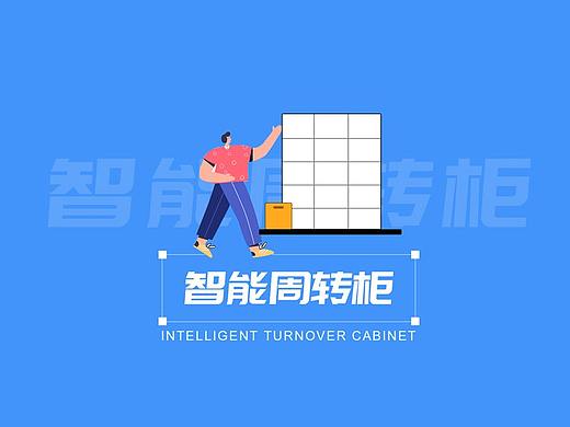智能周转柜