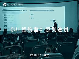 6月1日 带你看西安美院风云学姐的开挂之路——第十六期《UI领航者》系列巡讲