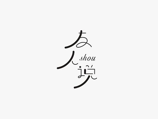 字体设计8.9-8.15