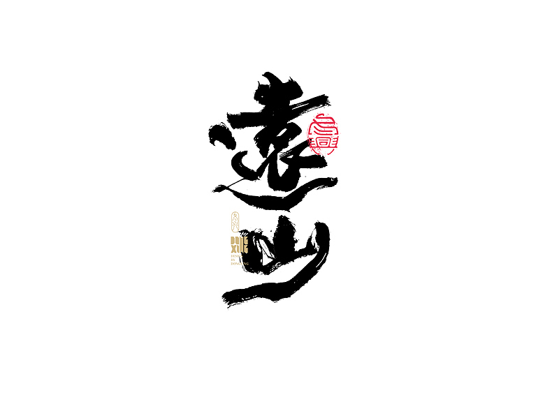 书法字体设计|第151回