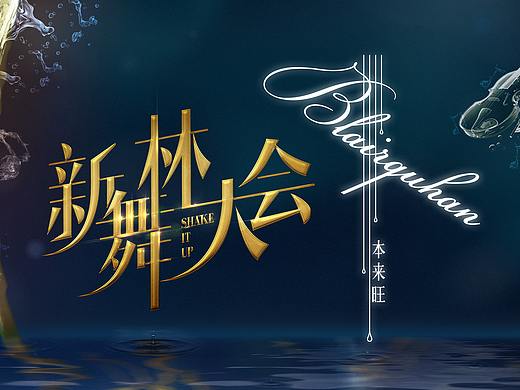 《新舞林大会》视觉设计