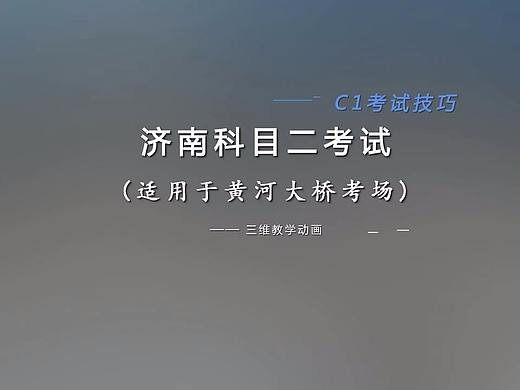 驾校科目二考试教程教学视频三维动画制作