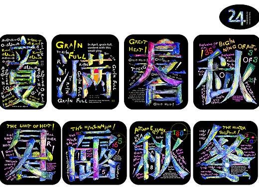 二十四节气字设