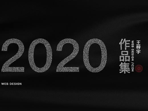 2020年一些作品的整理，有很多的不足，一起加油！