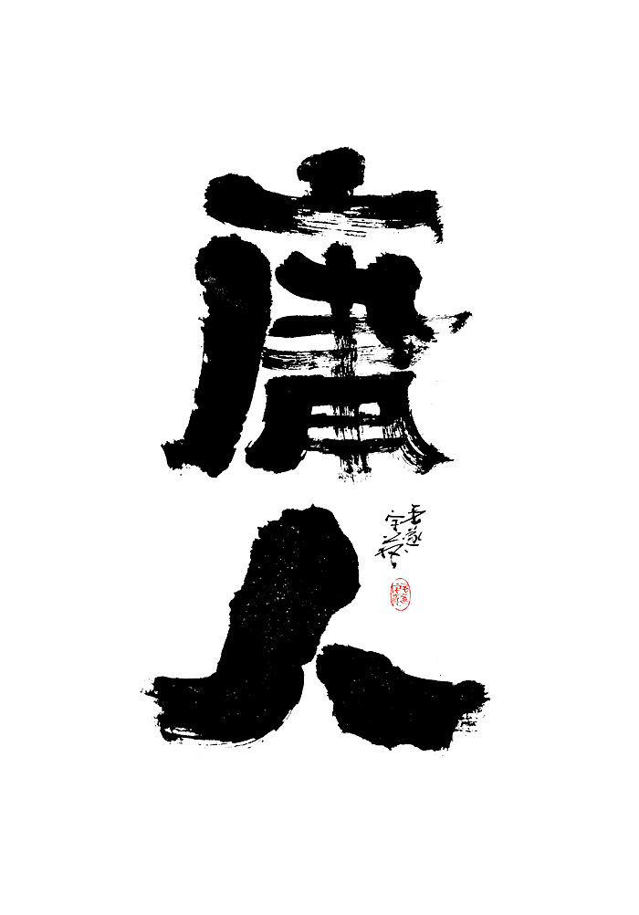 能受天磨真铁汉,不遭人嫉是庸才 手写字体（图ZMjEyNjA0MDA0） - 字体/字形 - 站酷设计师毛遂字荐原创素材 - 站酷ZCOOL
