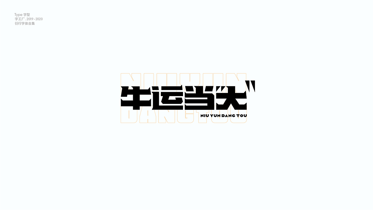 字型工厂年终总结（图ZMjQwOTgzNjQ4） - 字体/字形 - 站酷设计师Feat衍衍原创素材 - 站酷ZCOOL