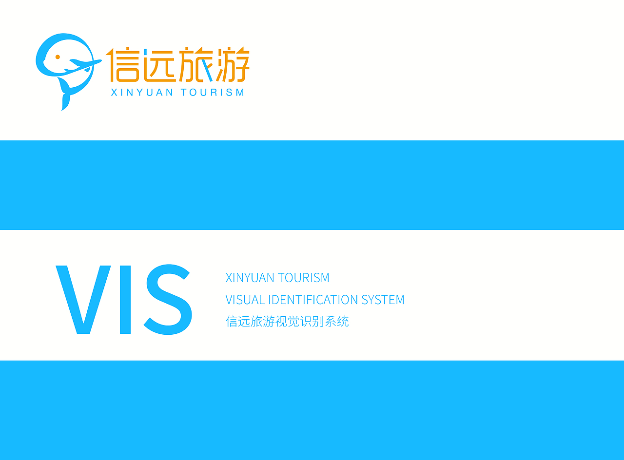 信远旅游VI手册（图ZMjY4MDA3NzU2） - 品牌 - 站酷设计师乖乖真不乖原创素材 - 站酷ZCOOL