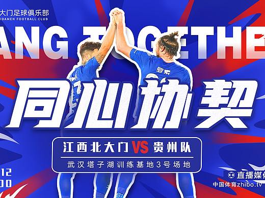 江西北大门足球预告海报