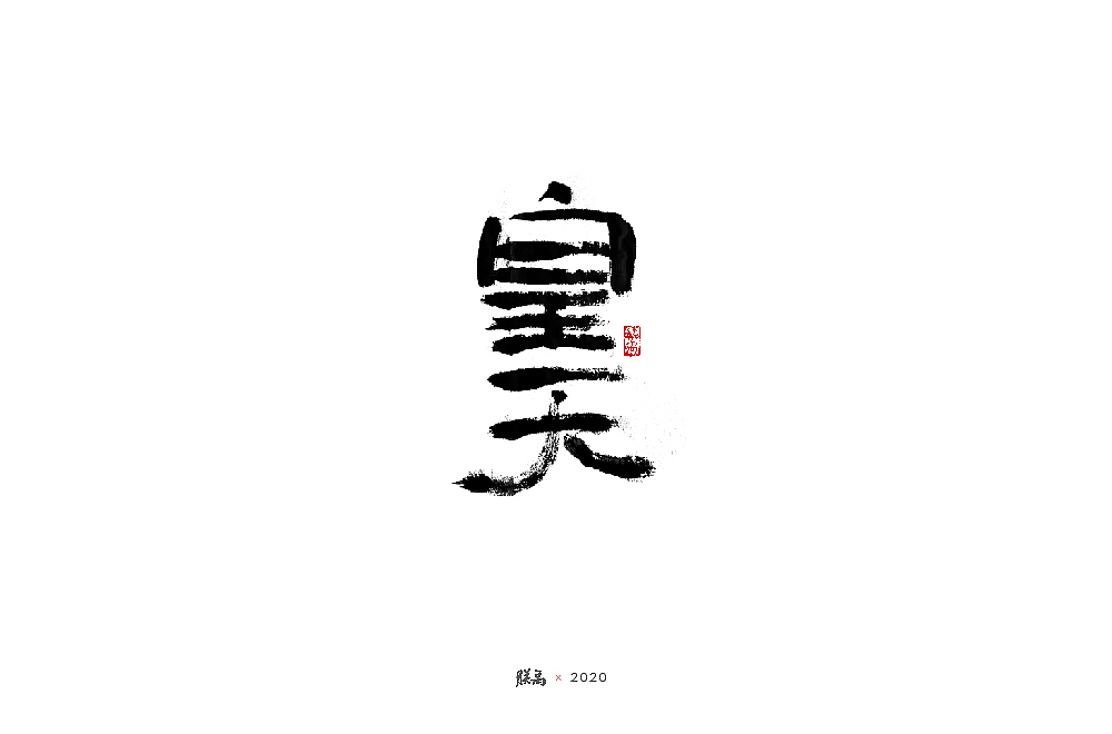 三月手写字形（图ZMjAwNTQ0MDIw） - 字体/字形 - 站酷设计师朕禹原创素材 - 站酷ZCOOL