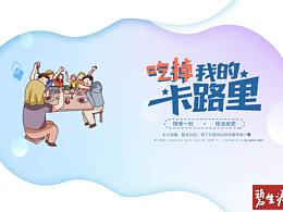 吃掉我的卡路里