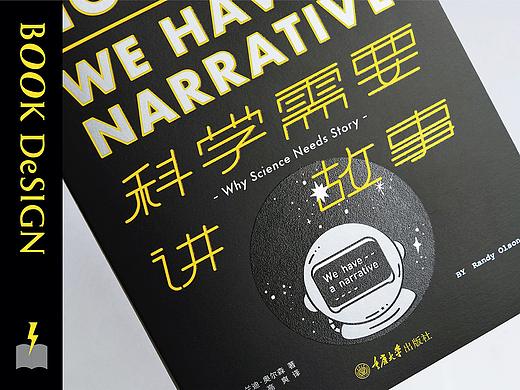 《科学需要讲故事》 - 书籍装帧设计