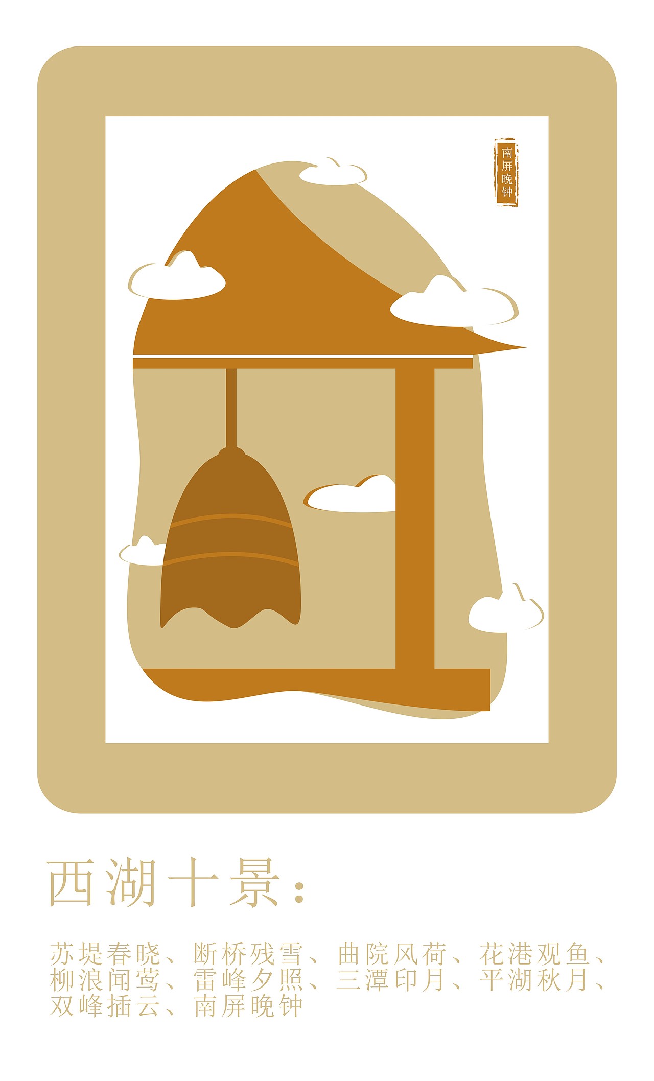 西湖十景小插画（图ZMjM3NTE5MDA4） - 创作习作 - 站酷设计师小熊不吃饭原创素材 - 站酷ZCOOL