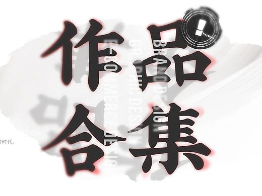 #作品整理#