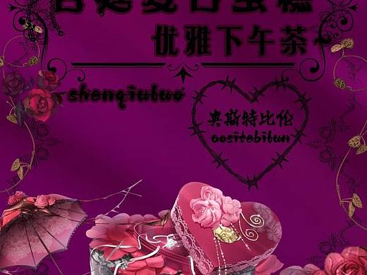 复古哥特风蛋糕海报
