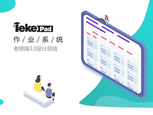 LekePad作业系统老师端3.0项目总结