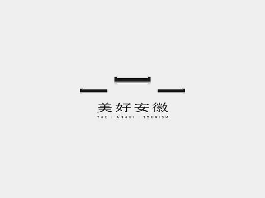 安徽旅游形象标识（LOGO）设计