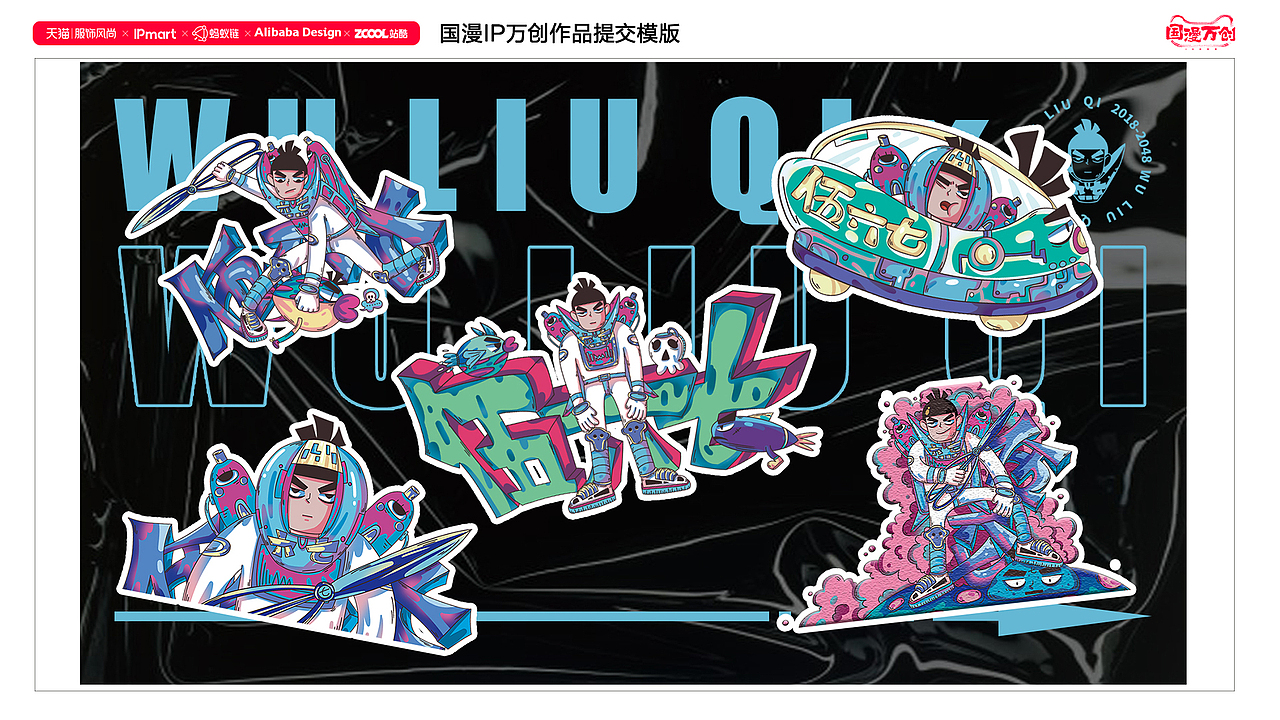 《國(guó)漫萬(wàn)創(chuàng)》伍六七之時(shí)空錯(cuò)亂（圖ZMjcxMjM1NTIw） - IP形象 - 站酷設(shè)計(jì)師拾未水原創(chuàng)素材 - 站酷ZCOOL