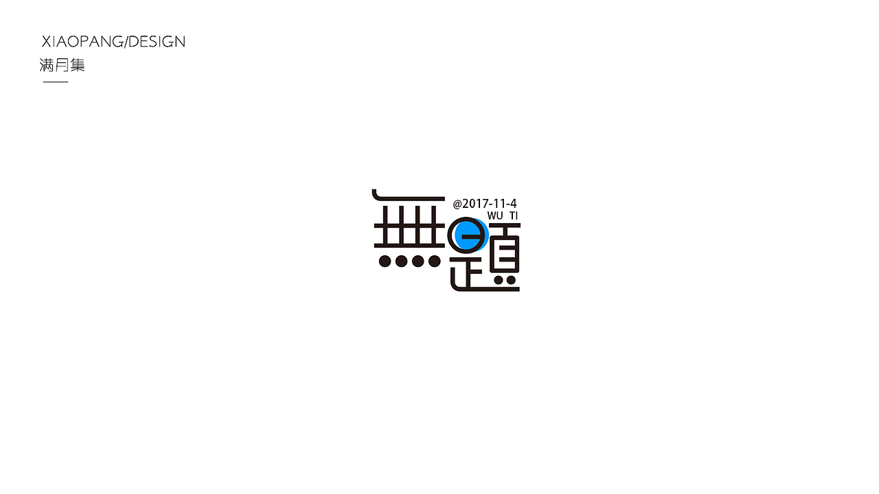 字体设计100天满月集 其一（图ZOTgyNDE0OTI=） - 字体/字形 - 站酷设计师小胖设计笔记原创素材 - 站酷ZCOOL
