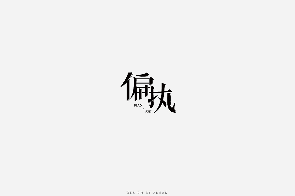 字体合集安然