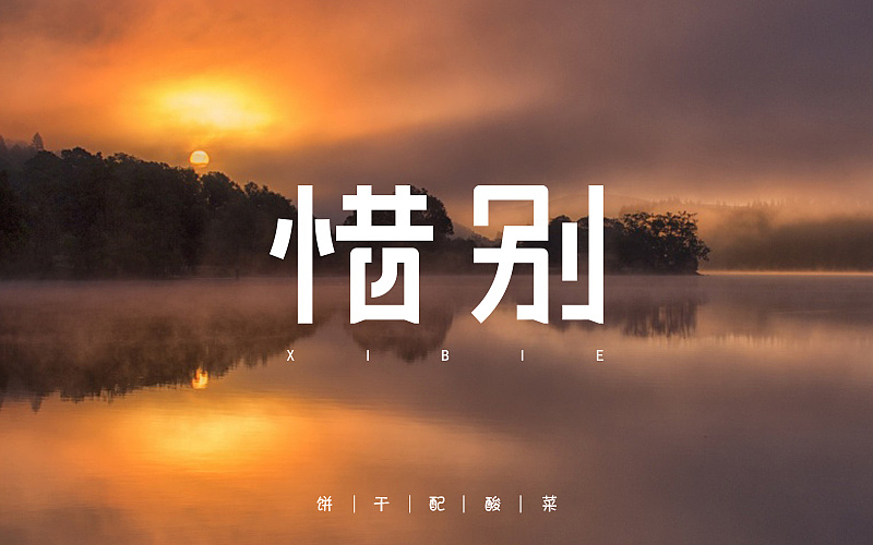 字体每日练习,一天一稿