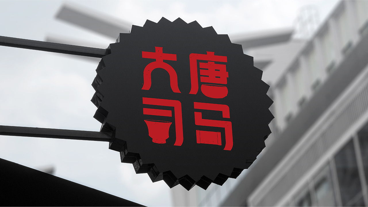 玺亚｜siyaen 大唐司马（高端旅游地产）标志设计（图ZMTcxOTQyODky） - 品牌 - 站酷设计师siyaen原创素材 - 站酷ZCOOL