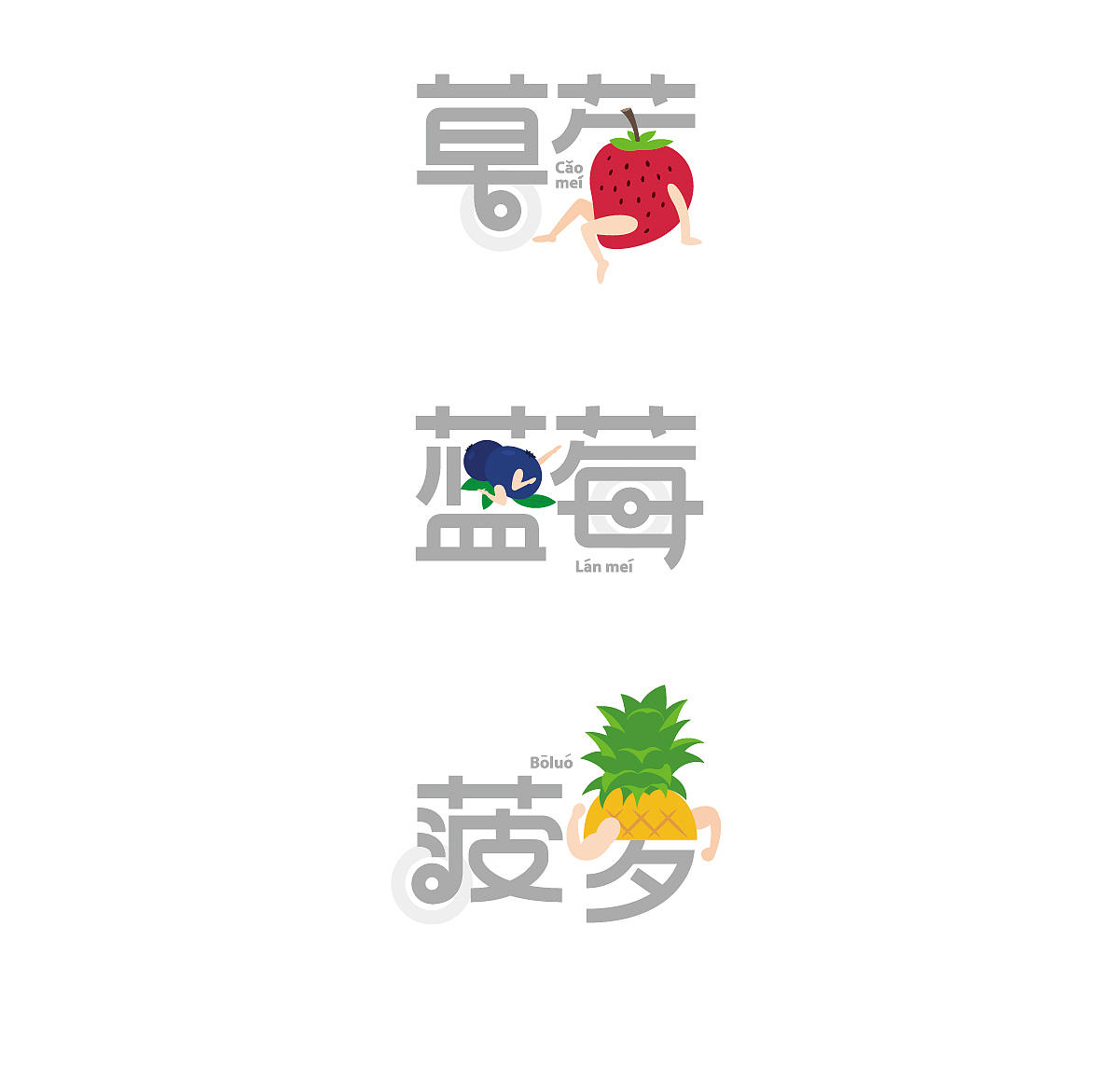 趣味水果字体设计||叁金品设_字体（图ZOTU2Nzg1NzY=） - 字体/字形 - 站酷设计师草色石头原创素材 - 站酷ZCOOL